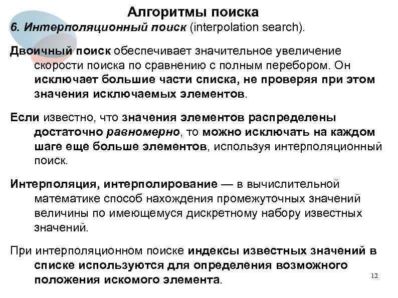 Алгоритмы поиска 6. Интерполяционный поиск (interpolation search). Двоичный поиск обеспечивает значительное увеличение скорости поиска