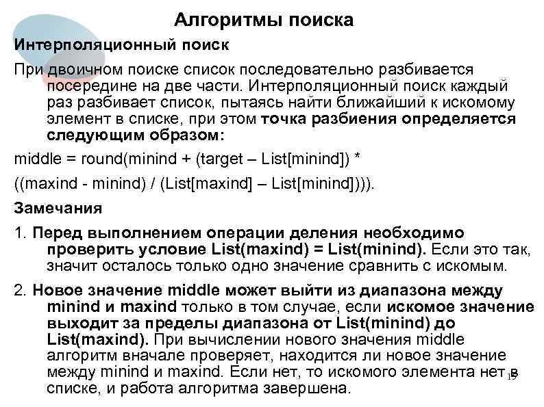 Значение выхода. Интерполяционный поиск. Интерполяционный поиск алгоритм. Интерполяционный поиск в массиве. Интерполяционный поиск сложность.