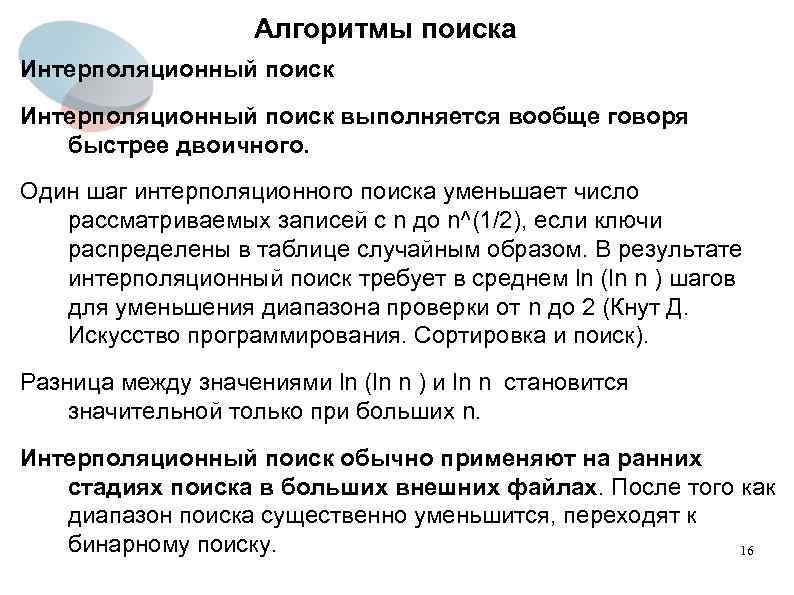 Алгоритмы поиска Интерполяционный поиск выполняется вообще говоря быстрее двоичного. Один шаг интерполяционного поиска уменьшает
