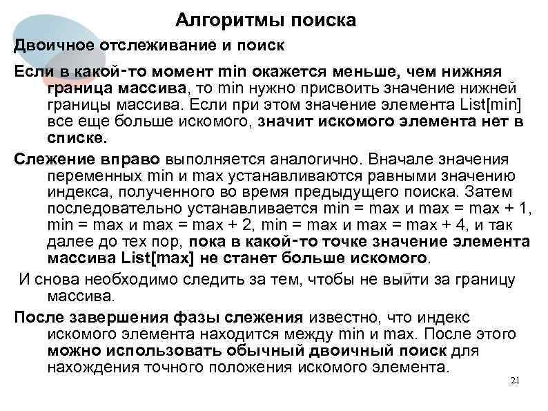 Алгоритмы поиска Двоичное отслеживание и поиск Если в какой‑то момент min окажется меньше, чем