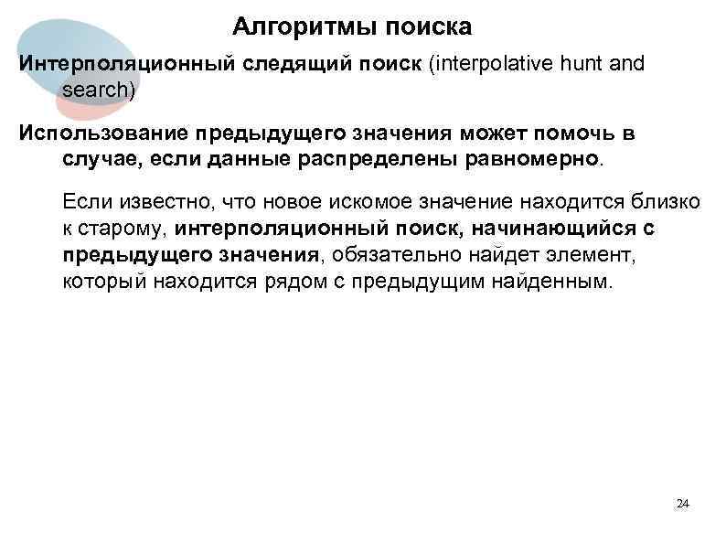 Алгоритмы поиска Интерполяционный следящий поиск (interpolative hunt and search) Использование предыдущего значения может помочь