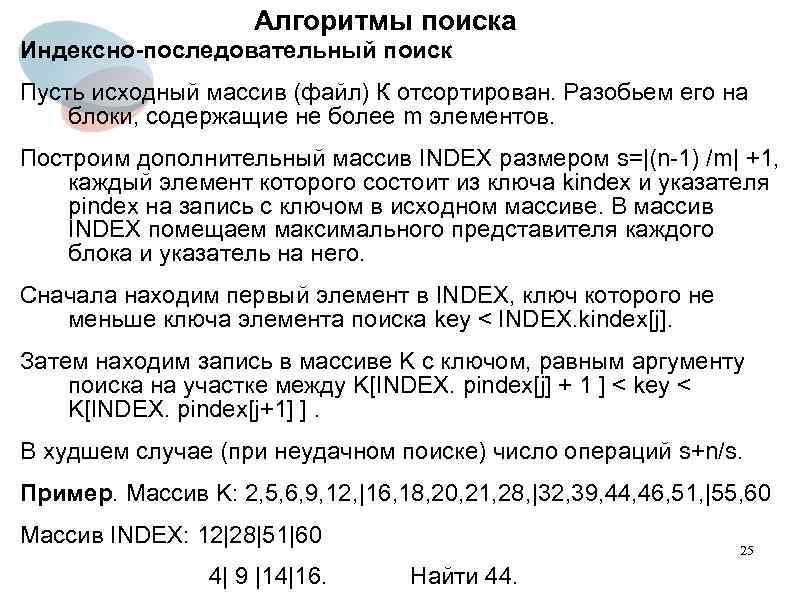 Алгоритмы поиска Индексно-последовательный поиск Пусть исходный массив (файл) К отсортирован. Разобьем его на блоки,