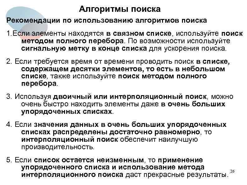 Алгоритмы поиска Рекомендации по использованию алгоритмов поиска 1. Если элементы находятся в связном списке,