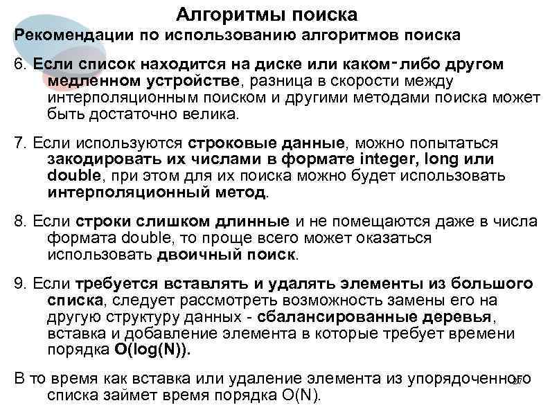 Список находившихся. «Алгоритмы поиска в глубину, в ширину в графе» курсовая работа. Алгоритмы поиска.