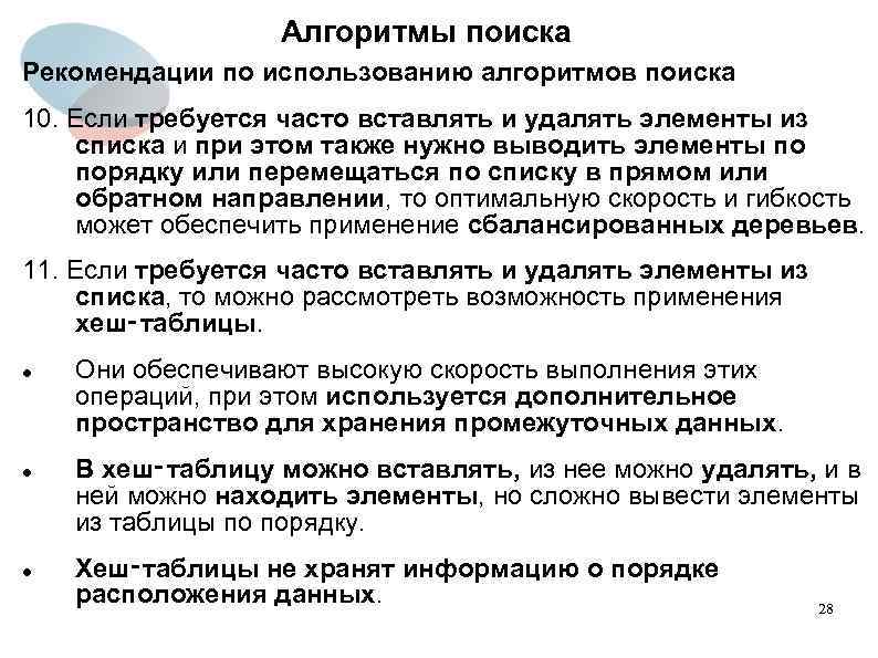 Алгоритмы поиска Рекомендации по использованию алгоритмов поиска 10. Если требуется часто вставлять и удалять