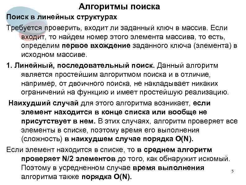 Алгоритмы поиска Поиск в линейных структурах Требуется проверить, входит ли заданный ключ в массив.
