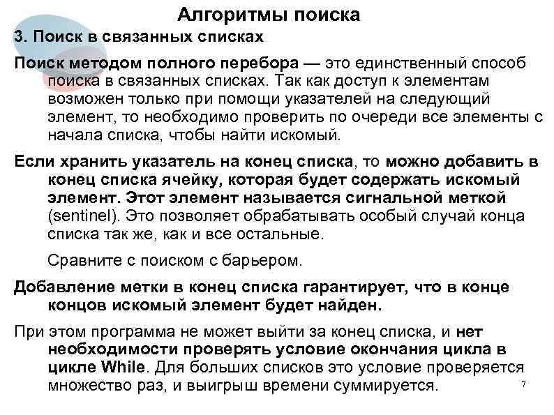 Алгоритмы поиска 3. Поиск в связанных списках Поиск методом полного перебора — это единственный