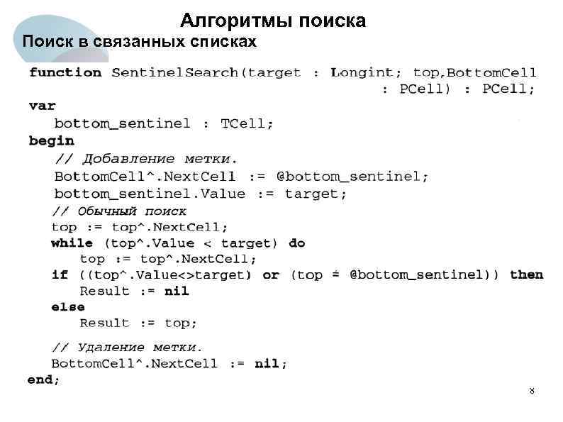 Алгоритмы поиска Поиск в связанных списках 8 