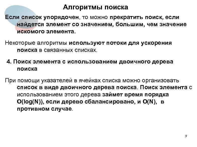 Алгоритмы поиска Если список упорядочен, то можно прекратить поиск, если найдется элемент со значением,