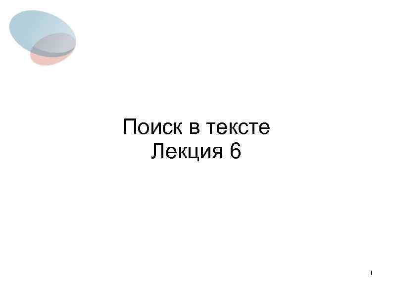 Поиск в тексте Лекция 6 1 