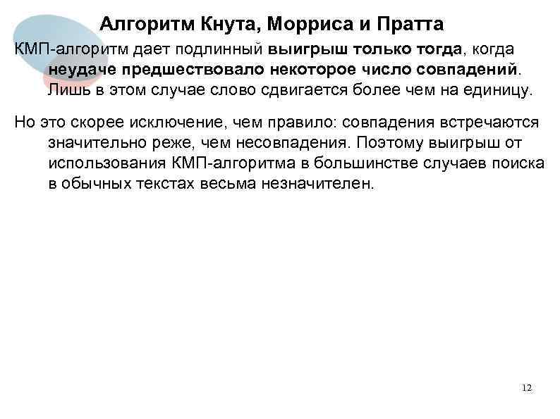 Алгоритм Кнута, Морриса и Пратта КМП-алгоритм дает подлинный выигрыш только тогда, когда неудаче предшествовало
