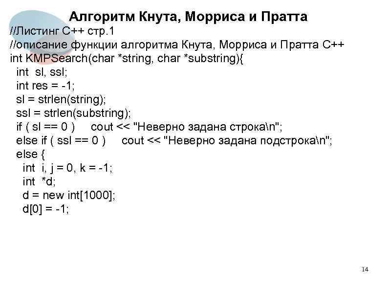 Алгоритм Кнута, Морриса и Пратта //Листинг C++ стр. 1 //описание функции алгоритма Кнута, Морриса