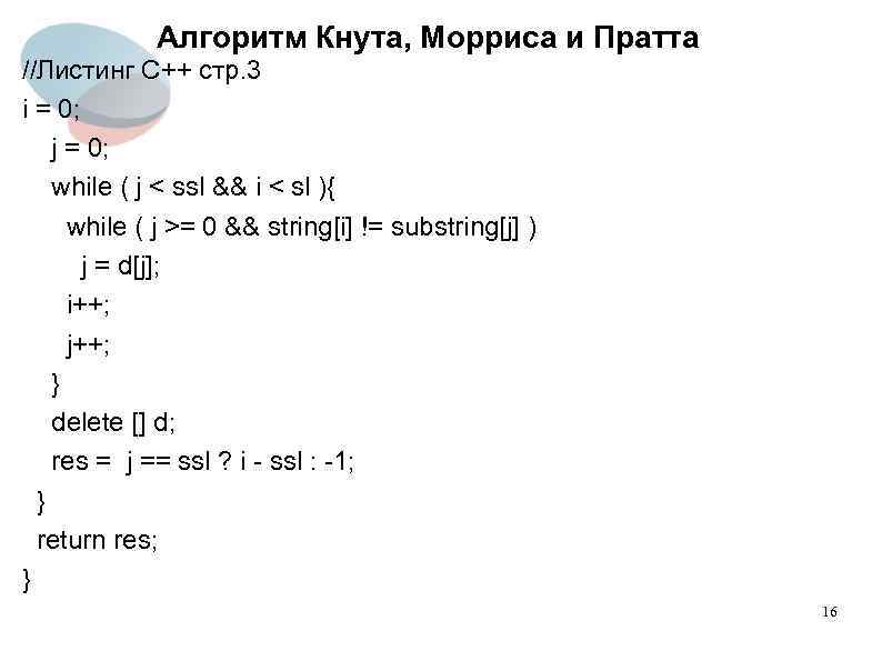 Алгоритм Кнута, Морриса и Пратта //Листинг C++ стр. 3 i = 0; j =