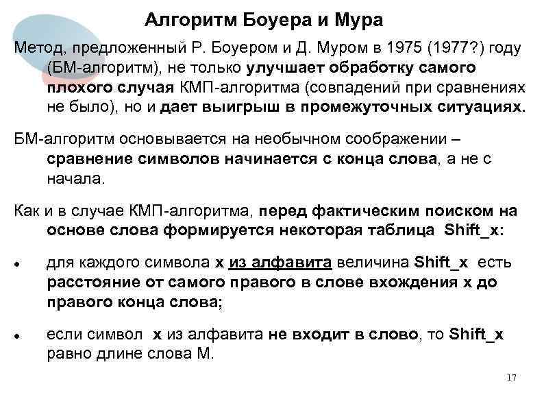 Алгоритм Боуера и Мура Метод, предложенный Р. Боуером и Д. Муром в 1975 (1977?
