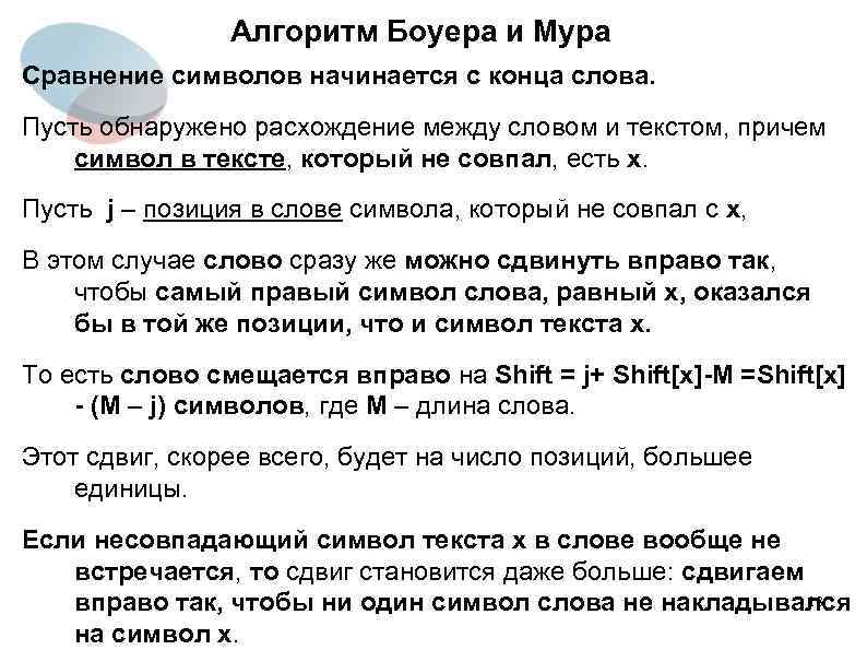 Алгоритм Боуера и Мура Cравнение символов начинается с конца слова. Пусть обнаружено расхождение между