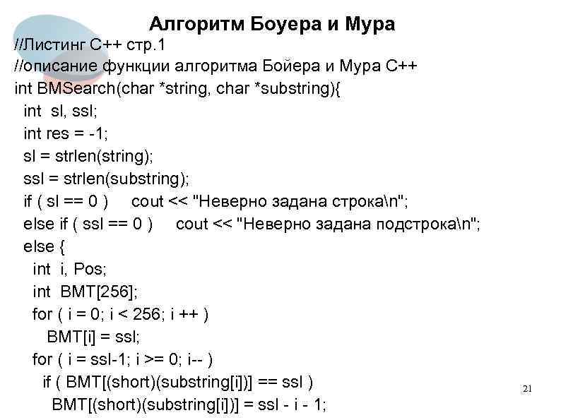 Алгоритм Боуера и Мура //Листинг C++ стр. 1 //описание функции алгоритма Бойера и Мура