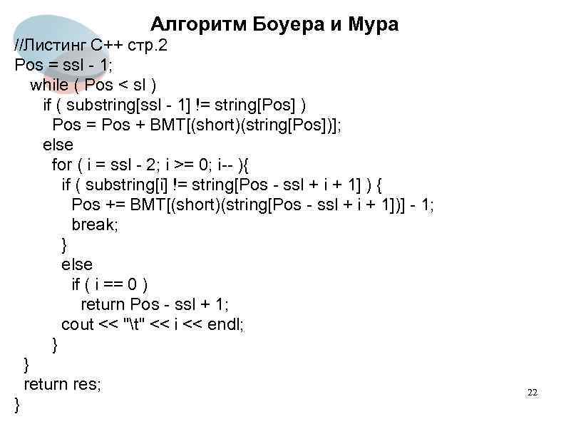 Алгоритм Боуера и Мура //Листинг C++ стр. 2 Pos = ssl - 1; while