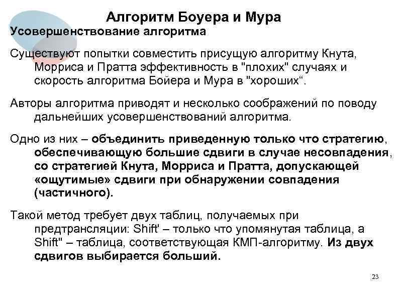 Алгоритм Боуера и Мура Усовершенствование алгоритма Существуют попытки совместить присущую алгоритму Кнута, Морриса и