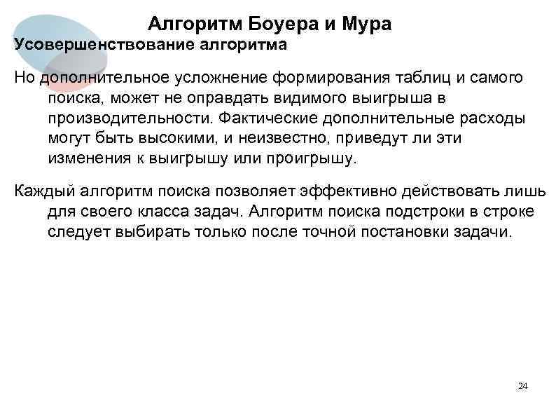 Алгоритм Боуера и Мура Усовершенствование алгоритма Но дополнительное усложнение формирования таблиц и самого поиска,