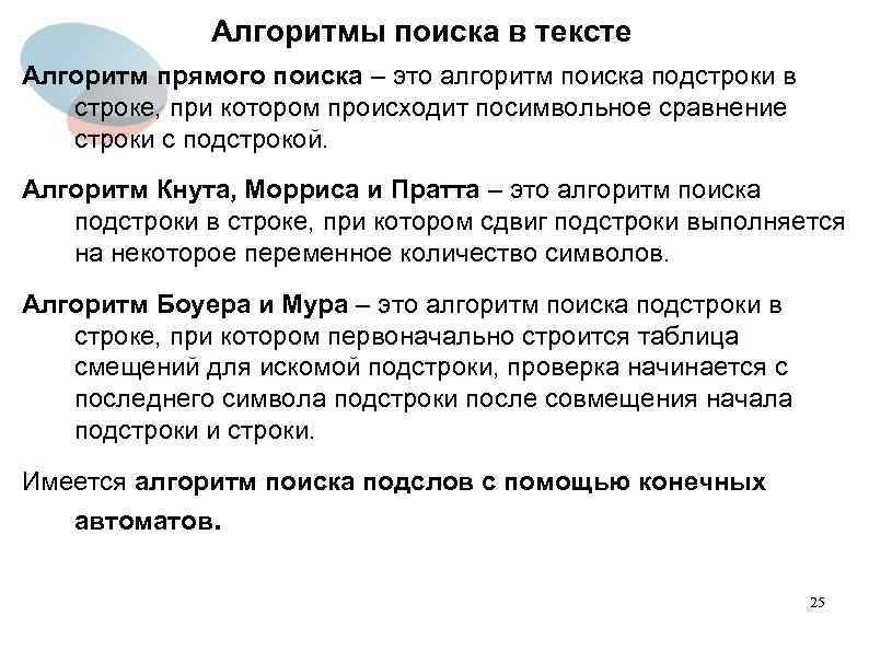 Алгоритмы поиска в тексте Алгоритм прямого поиска – это алгоритм поиска подстроки в строке,