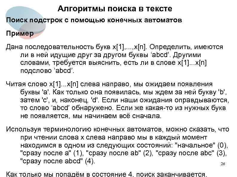 Алгоритмы поиска в тексте Поиск подстрок с помощью конечных автоматов Пример Дана последовательность букв