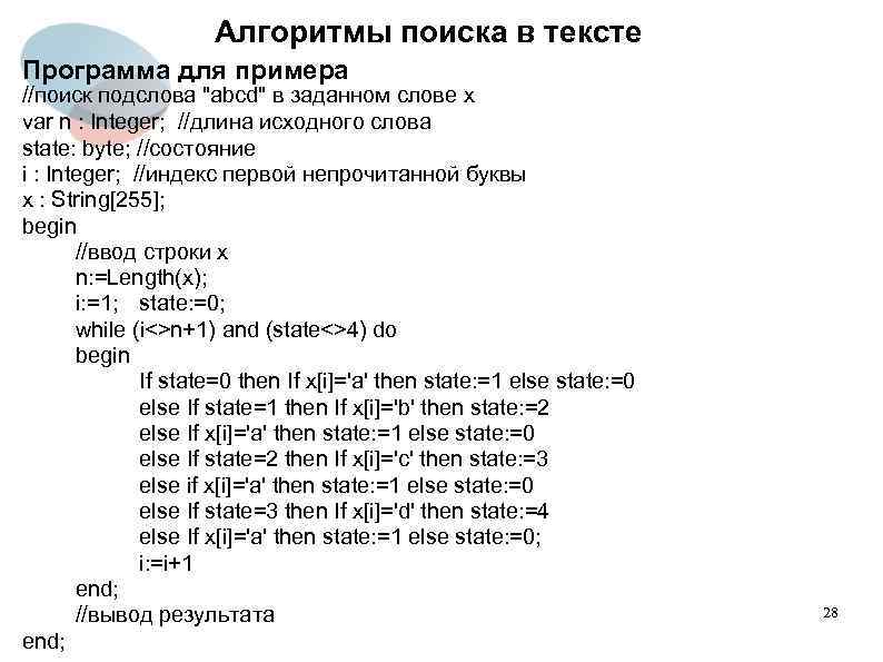 Алгоритмы поиска в тексте Программа для примера //поиск подслова 