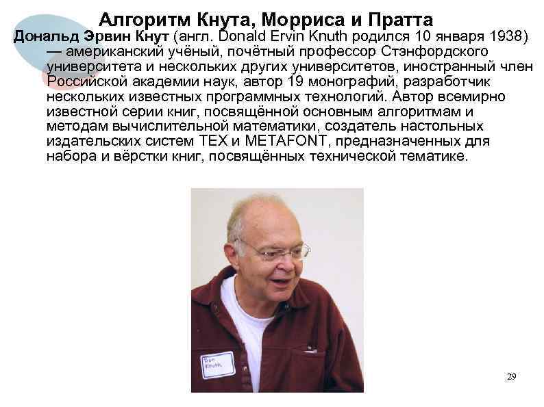 Алгоритм Кнута, Морриса и Пратта Дональд Эрвин Кнут (англ. Donald Ervin Knuth родился 10
