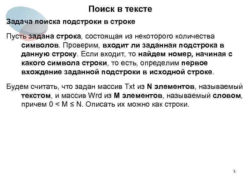 Поиск в тексте Задача поиска подстроки в строке Пусть задана строка, состоящая из некоторого