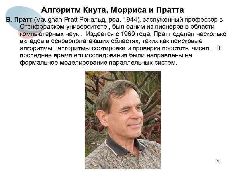 Алгоритм Кнута, Морриса и Пратта В. Пратт (Vaughan Pratt Рональд, род. 1944), заслуженный профессор