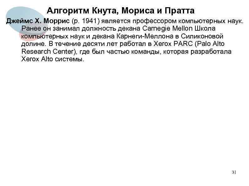 Алгоритм Кнута, Мориса и Пратта Джеймс Х. Моррис (р. 1941) является профессором компьютерных наук.