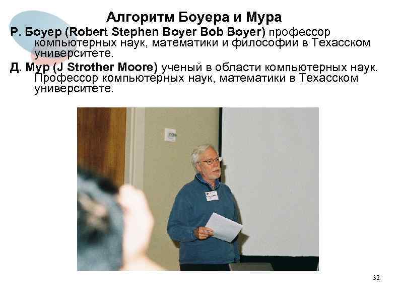 Алгоритм Боуера и Мура Р. Боуер (Robert Stephen Boyer Bob Boyer) профессор компьютерных наук,