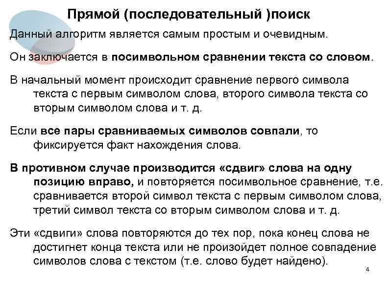 Прямой (последовательный )поиск Данный алгоритм является самым простым и очевидным. Он заключается в посимвольном