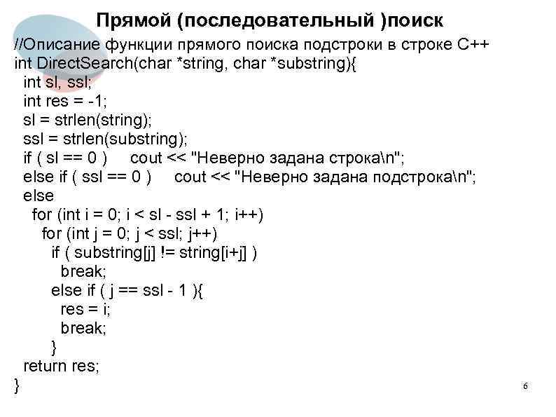 Прямой (последовательный )поиск //Описание функции прямого поиска подстроки в строке С++ int Direct. Search(char