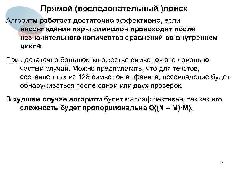 Прямой (последовательный )поиск Алгоритм работает достаточно эффективно, если несовпадение пары символов происходит после незначительного