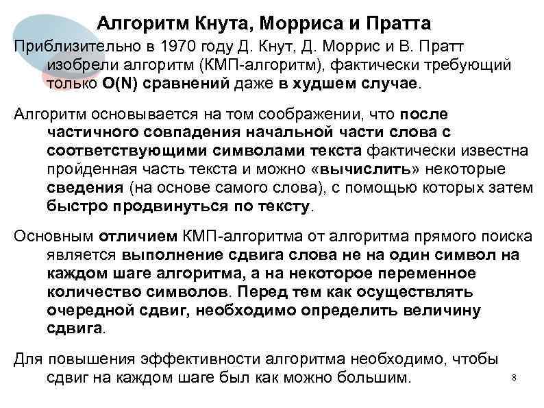 Алгоритм Кнута, Морриса и Пратта Приблизительно в 1970 году Д. Кнут, Д. Моррис и
