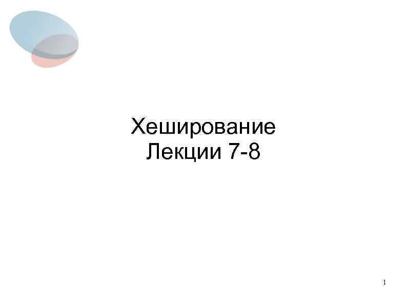 Хеширование Лекции 7 -8 1 