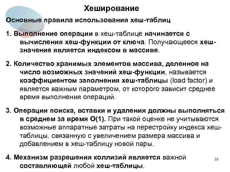 Хеширование Основные правила использования хеш-таблиц 1. Выполнение операции в хеш-таблице начинается с вычисления хеш-функции