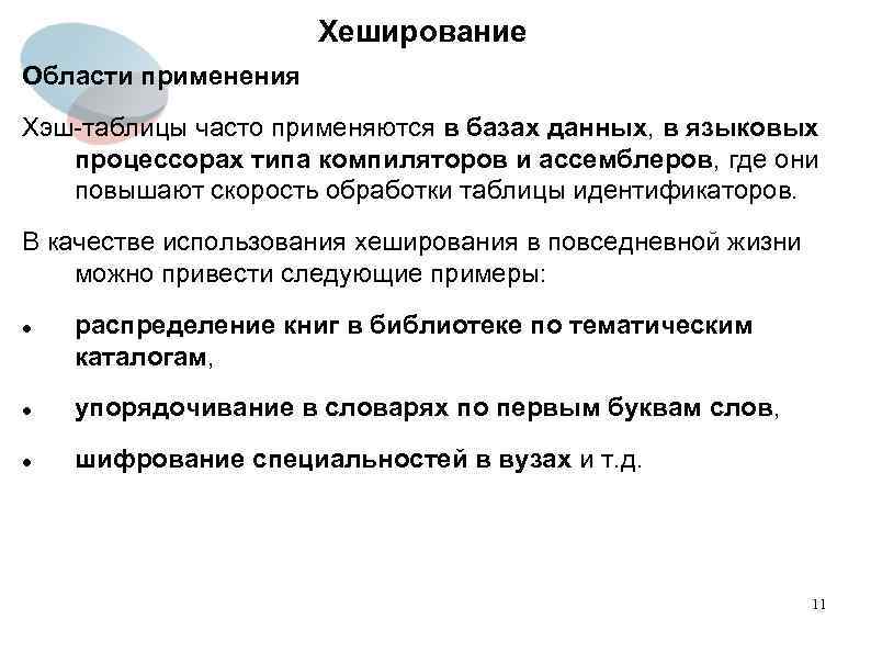 Хеширование Области применения Хэш-таблицы часто применяются в базах данных, в языковых процессорах типа компиляторов