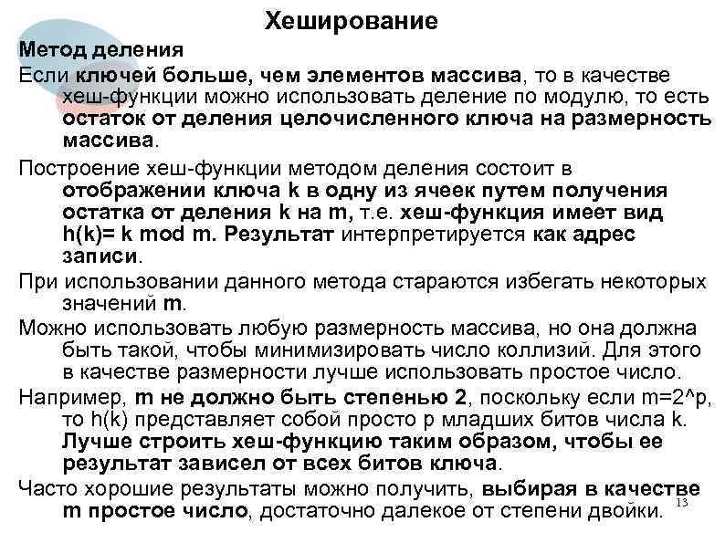 Хеширование Метод деления Если ключей больше, чем элементов массива, то в качестве хеш-функции можно