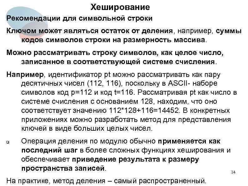 Хеширование Рекомендации для символьной строки Ключом может являться остаток от деления, например, суммы кодов