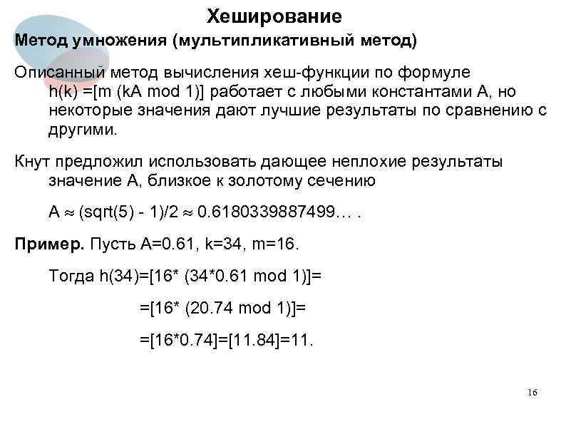 Хеширование Метод умножения (мультипликативный метод) Описанный метод вычисления хеш-функции по формуле h(k) =[m (k.