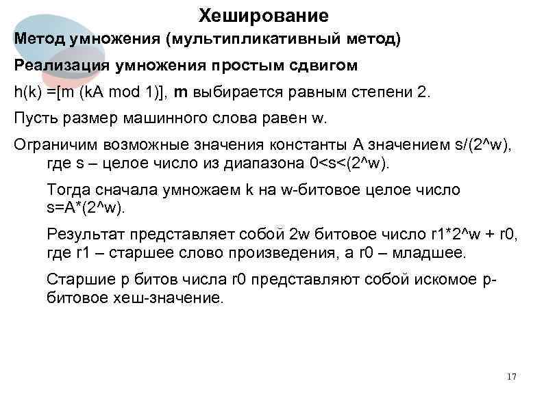 Хеширование Метод умножения (мультипликативный метод) Реализация умножения простым сдвигом h(k) =[m (k. A mod
