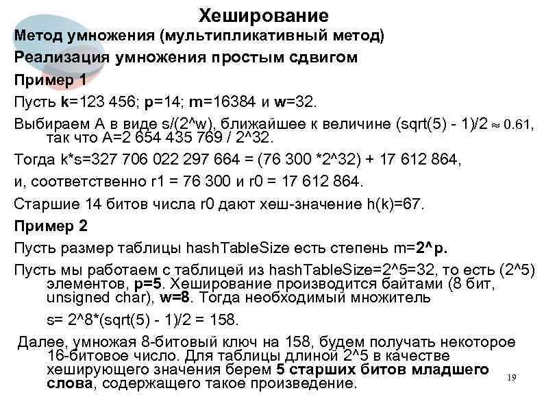 Хеширование Метод умножения (мультипликативный метод) Реализация умножения простым сдвигом Пример 1 Пусть k=123 456;