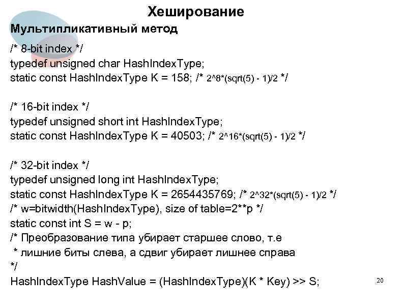 Хеширование Мультипликативный метод /* 8 -bit index */ typedef unsigned char Hash. Index. Type;