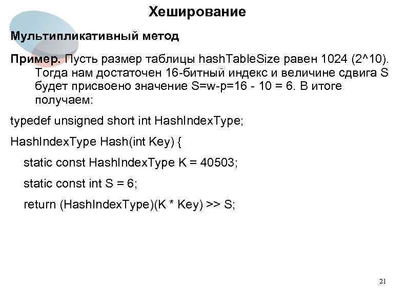 Хеширование Мультипликативный метод Пример. Пусть размер таблицы hash. Table. Size равен 1024 (2^10). Тогда
