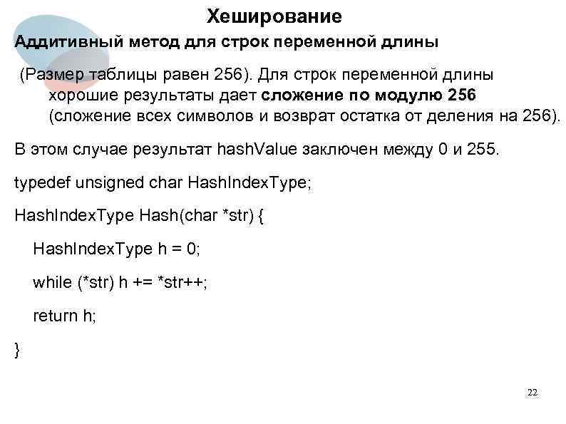 Хеширование Аддитивный метод для строк переменной длины (Размер таблицы равен 256). Для строк переменной