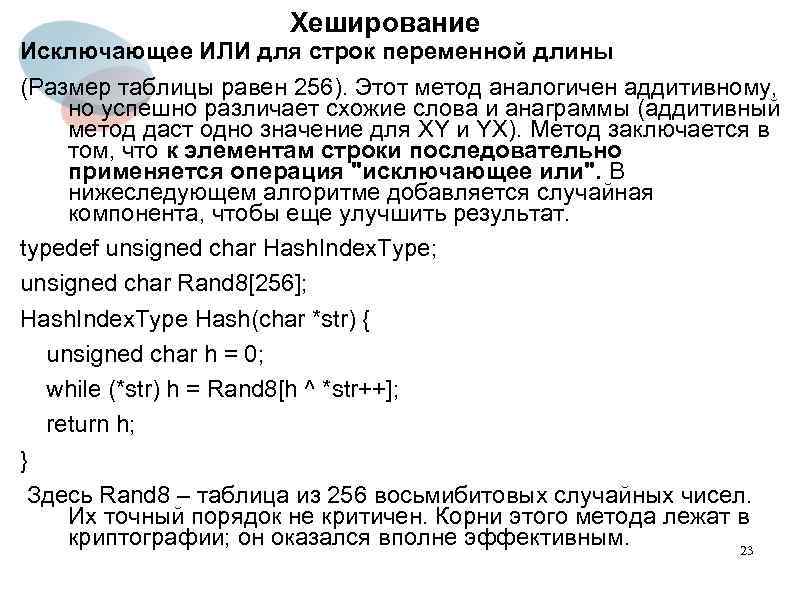 Хеширование Исключающее ИЛИ для строк переменной длины (Размер таблицы равен 256). Этот метод аналогичен