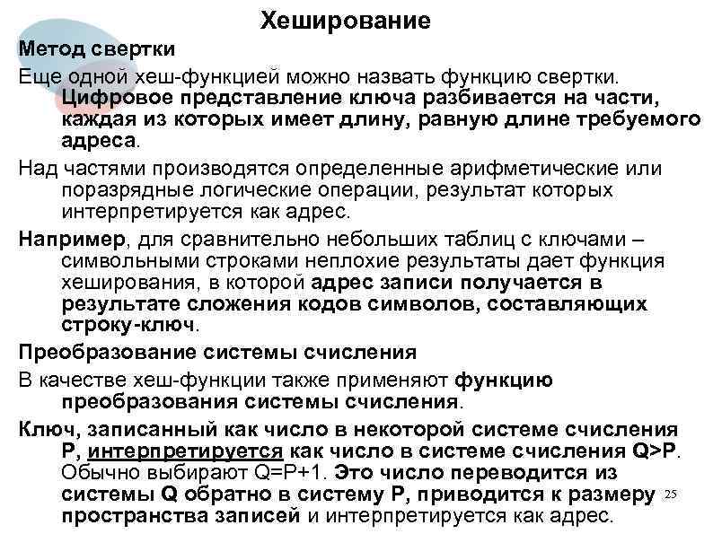 Хеширование Метод свертки Еще одной хеш-функцией можно назвать функцию свертки. Цифровое представление ключа разбивается