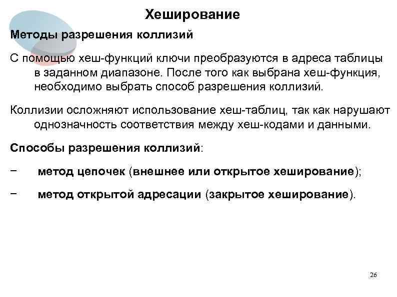 Хеширование Методы разрешения коллизий С помощью хеш-функций ключи преобразуются в адреса таблицы в заданном