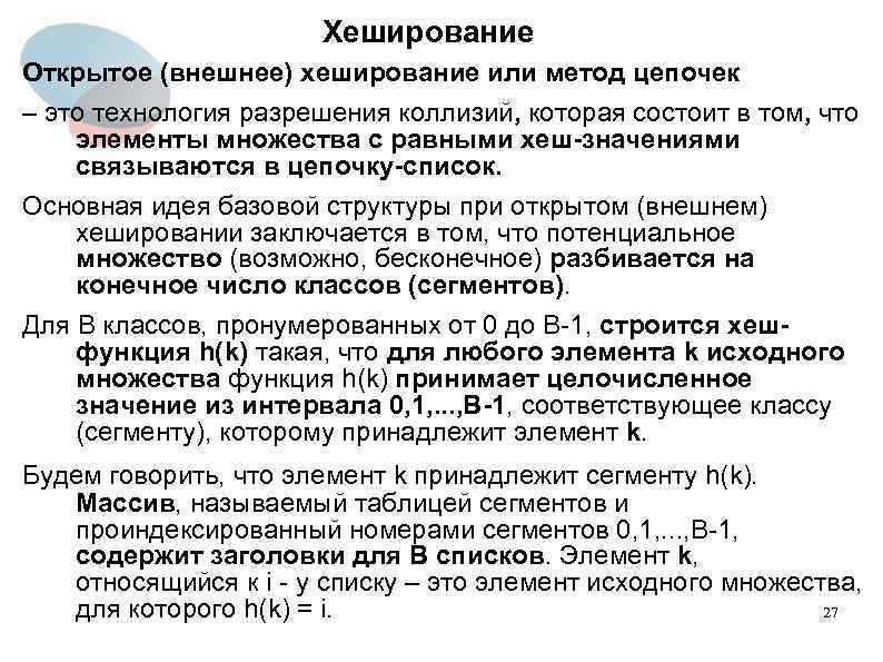 Хеширование Открытое (внешнее) хеширование или метод цепочек – это технология разрешения коллизий, которая состоит